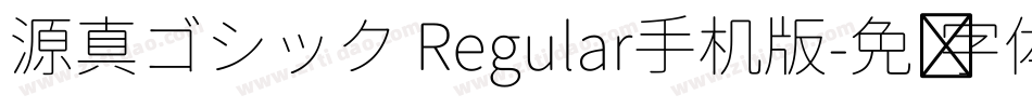 源真ゴシック Regular手机版字体转换